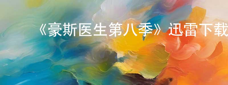 ﻿车航的个人主页,﻿《豪斯医生第八季》迅雷下载/在线观看-都市情感-美剧天堂